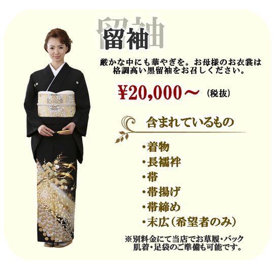 留袖新.JPG 留袖新.JPG